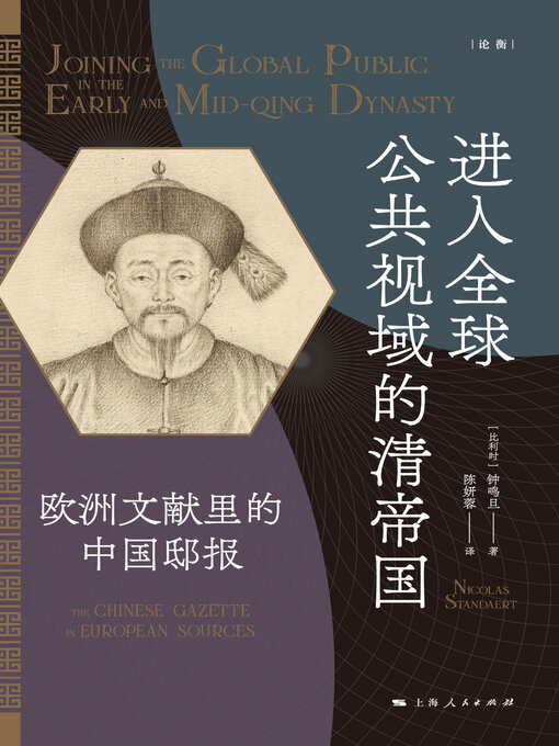 Title details for 进入全球公共视域的清帝国 by 钟鸣旦 - Available